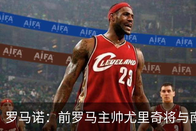 罗马诺：前罗马主帅尤里奇将与南安普敦今日签约
