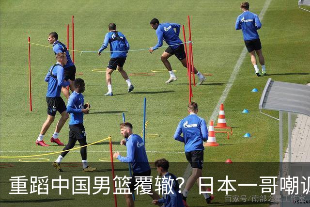 重蹈中国男篮覆辙？日本一哥嘲讽国乒，称用五成功力就可能赢咱们